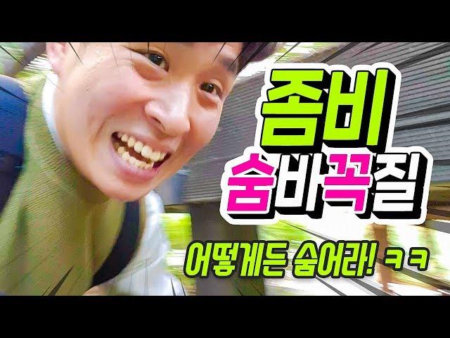 숨바꼭질 좀비 감염전! 모든 방법 총동원 어떻게든 숨어라 ㅋㅋㅋㅋㅋ