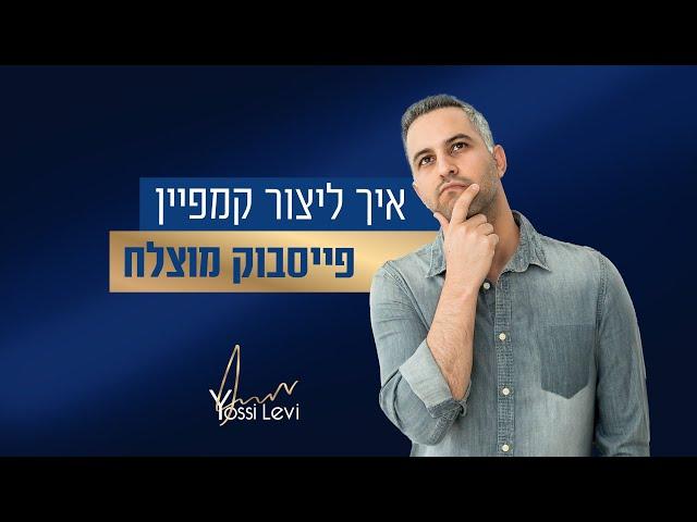 קמפיין פייסבוק מוצלח - איך להקים קמפיין בפייסבוק שבאמת עובד