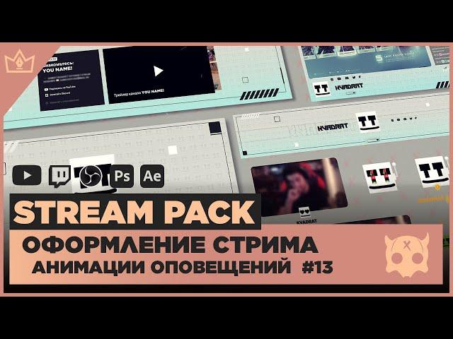 ОФОРМЛЕНИЕ СТРИМА TWITCH / YOUTUBE ◈ АНИМАЦИЯ ОПОВЕЩЕНИЙ НА СТРИМЕ #13