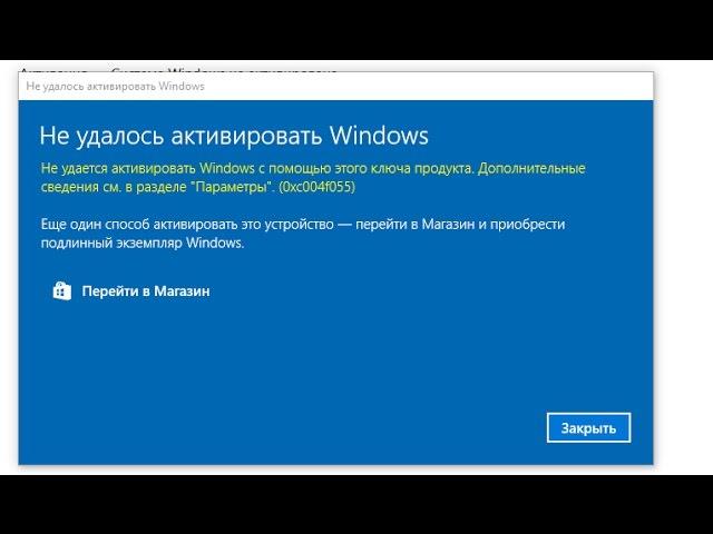 Windows 10 ошибка  при Активации (0xc004f055 / 0xc004f014)