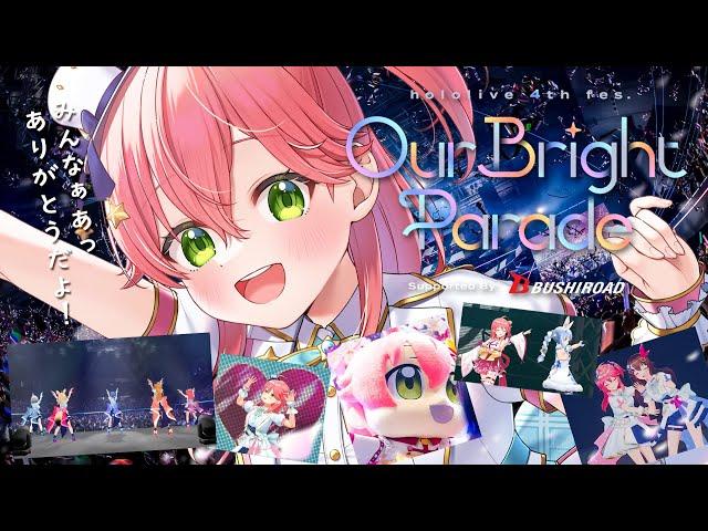 【 振り返り 】hololive 4th fes. ＆ Expoありがとうだよおおおおおおお！【ホロライブ/さくらみこ】