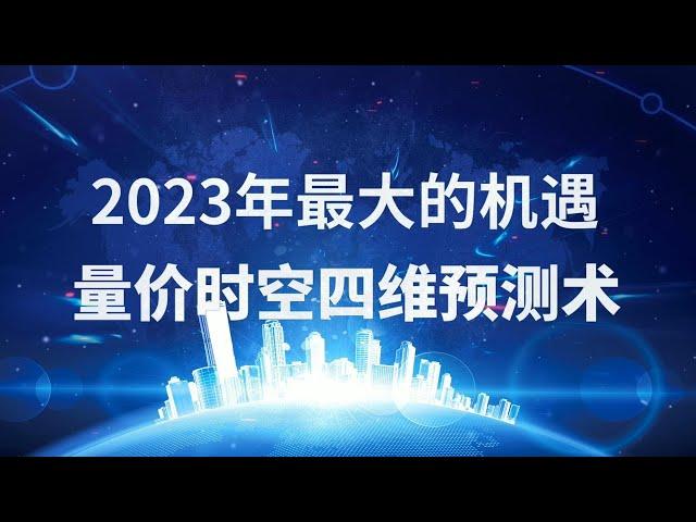 量价时空四维预测术，2023年最大的股市机遇 ！弘历出品，必是精品！弘历专属，全网唯一！#量价 #时空预测 #股市机遇 #顶底预测 #量价分析