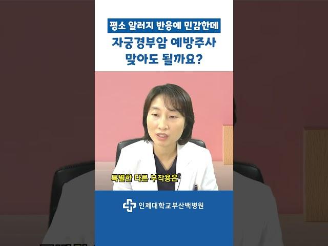 혹시.. 부작용 걱정으로 자궁경부암 예방주사 미루고 있나요? 놉! ‍️‍️