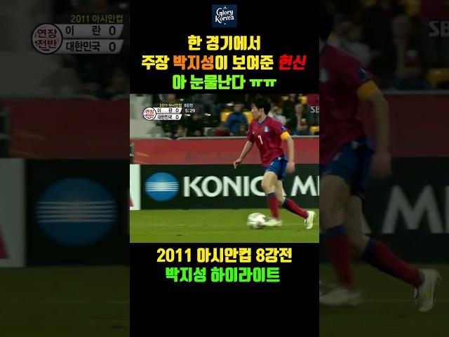 이란전에서 보여준 박지성의 절실함과 헌신