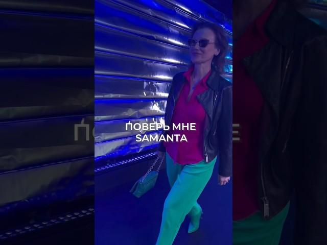 ПОВЕРЬ МНЕ SAMANTA