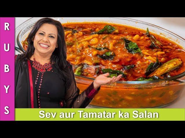 Sev Tamatar ka Salan Fast Easy Pocket Friendly Sev ki Sabzi ya Saag Recipe in Urdu Hindi - RKK