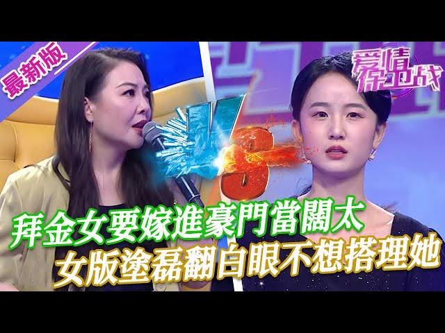 【2024年最新完整版】愛情保衛戰EP215--拜金女要嫁進豪門當闊太，女版塗磊當場翻白眼，一句話都不想跟她說