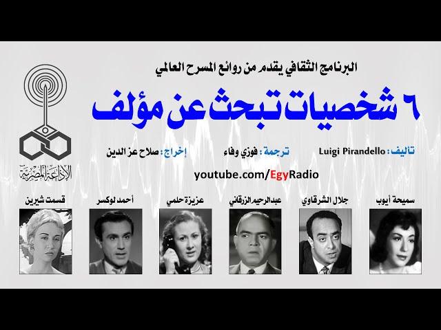 من المسرح العالمي: 6 شخصيات تبحث عن مؤلف .. لويجي بيرانديللو