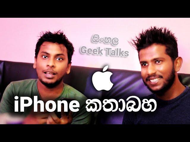 Sinhala Geek Talks Ep 02 - Apple iPhone ගැන කතාබහ