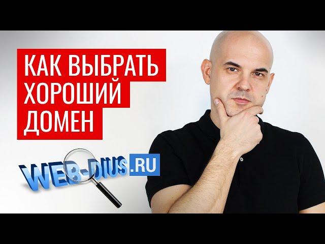 Как выбрать домен или получить его для сайта БЕСПЛАТНО - Web-Dius