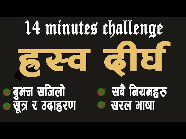 ह्रस्व दीर्घ ज्ञान, १४ मिनेटमा सबै जानकारी, सजिलो सूत्र, शुद्ध नेपाली लेख्ने तरिका