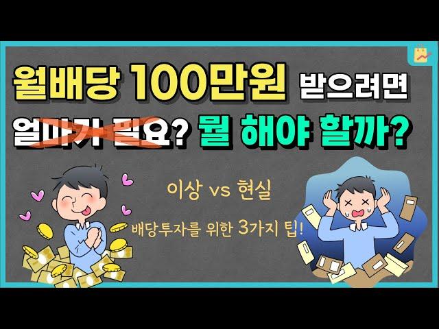 월배당 100만원 받기 위한 3가지 꿀팁을 소개합니다. (장기 배당주 투자)