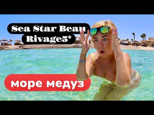 ШОК - Море МЕДУЗ !!! Sea Star Beau Rivage 5*. Египет 2025. Отдых в Хургаде лето 2025. Хургада 2025.