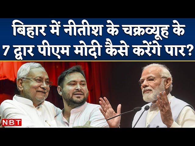 Bihar में Nitish Kumar-Tejashwi के Mahagathbandhan की काट कैसे निकालेंगे PM Modi | RJD JDU Alliance