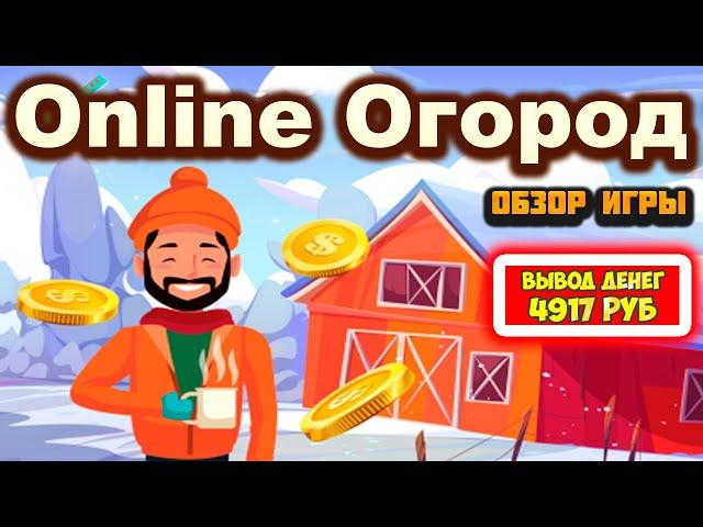 Online-Ogorod обзор, отзывы, как вывести (экономическая игра с выводом денег Онлайн Огород)