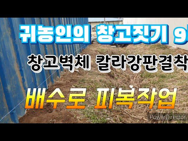 귀농인의창고짓기9부 [창고벽체] [칼라강판결착] 및 배수로비닐피복