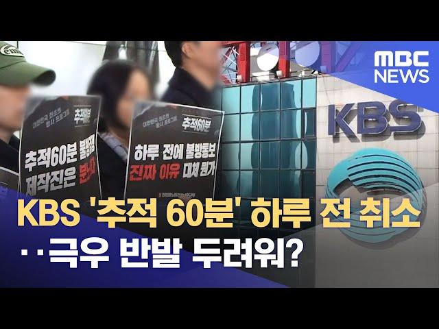 KBS '추적 60분' 하루 전 취소‥극우 반발 두려워? (2025.03.01/뉴스25/MBC)