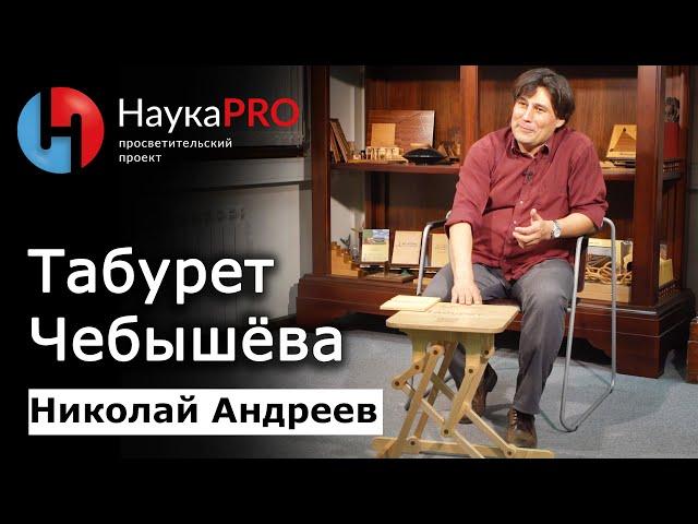 Табурет Чебышёва – математик Николай Андреев | Научпоп | Лекции по математике | НаукаPRO