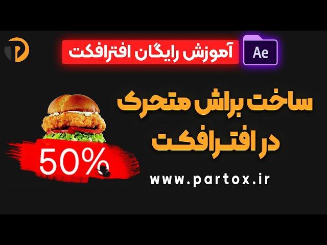 تکنیک ساخت براش متحرک در افترافکت | how to make brush animation in Aftereffects