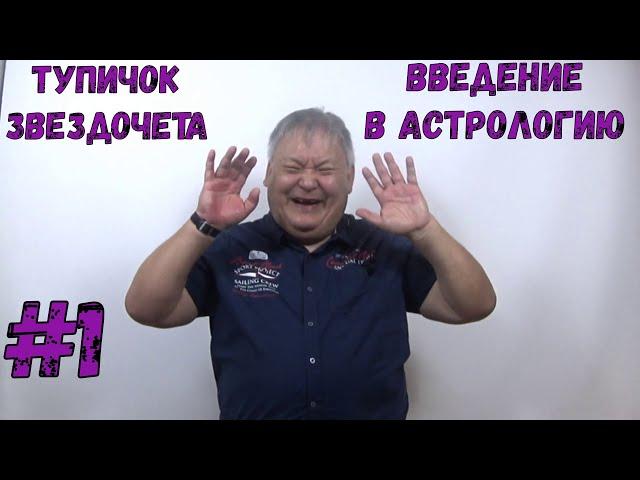 Тупичок Звездочета #1 Введение