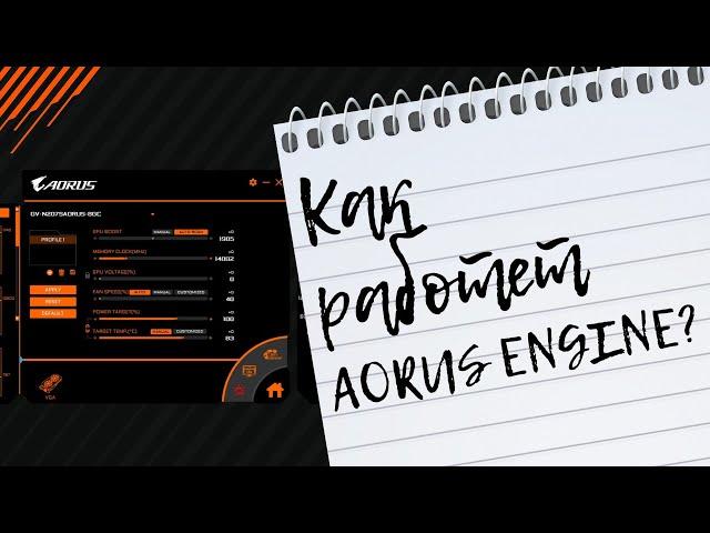 Как работает AORUS ENGINE?