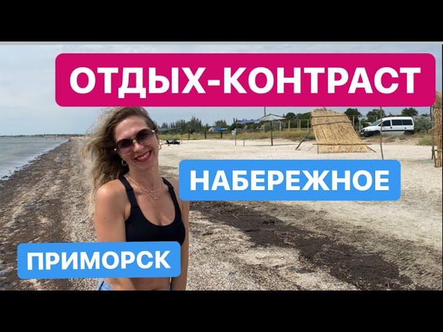 НАБЕРЕЖНОЕ посёлок. Отдых контраст. Приморск. Меотида детский лагерь. Красная гвоздика в Набережном.