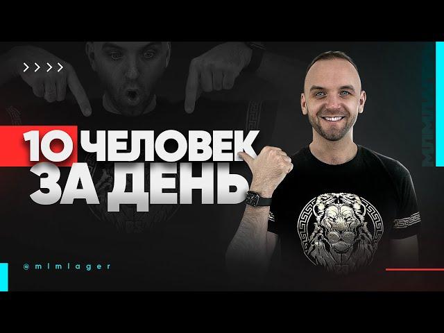 Ежедневно по 10 человек в команду? Узнайте лучший метод приглашения в МЛМ!