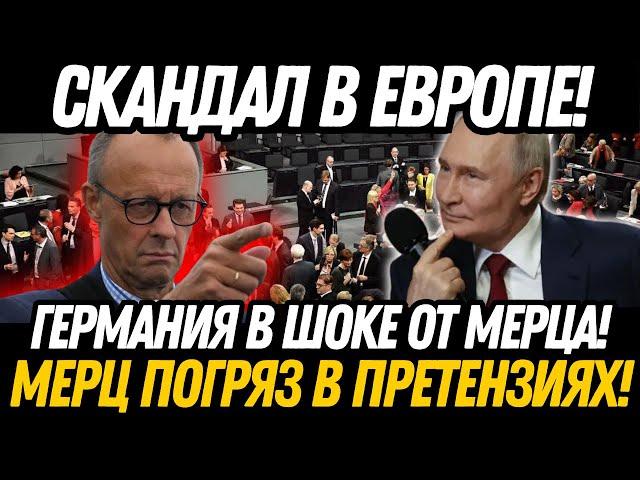 ШОК в Германии! Канцлер Мерц защитил АдГ – НИКТО НЕ ОЖИДАЛ такого разворота.