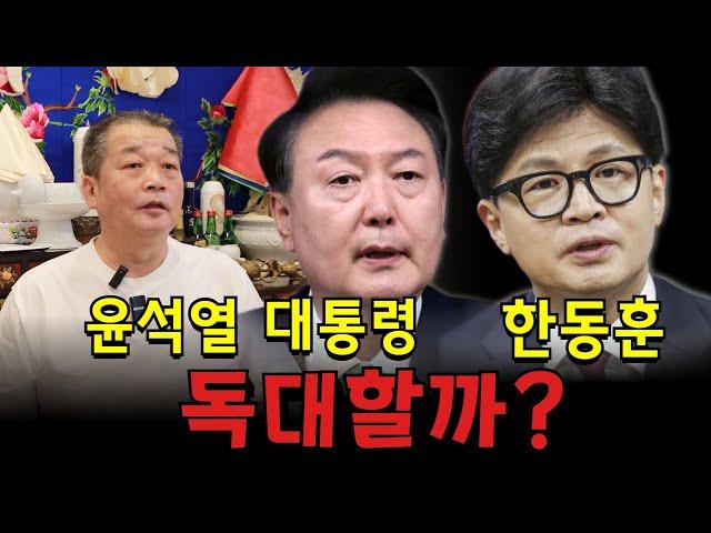 윤석열 대통령과 한동훈 당 대표, 독대 가능성 분석! 용군TV 덕천암 석정