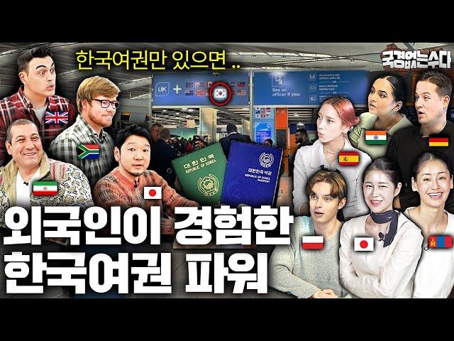 해외 공항에서 목격한 한국여권 때문에 귀화까지 해버린 외국인들? | 국경없는 수다 몰아보기