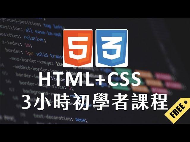 【 HTML + CSS 】3 小時初學者課程  (2023)  #html教學 #css教學 #html入門 #css入門