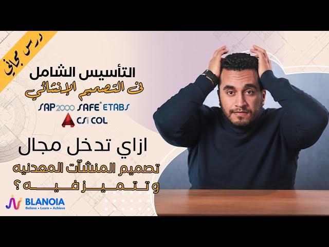 ازاي تدخل مجال تصميم المنشآت المعدنيه و تتميز فيه ؟ 