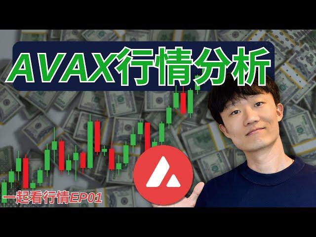 【一起看行情EP01】AVAX幣種分析，比較堅實的支撐位！AVAX能看到多少？