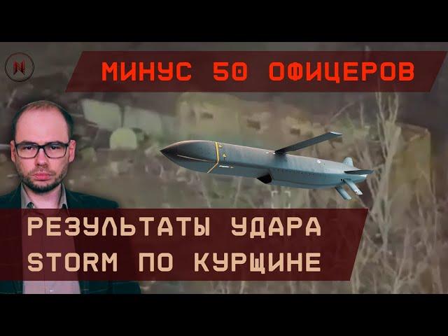 Минус 50 офицеров! Результаты удара Storm Shadow по Курщине