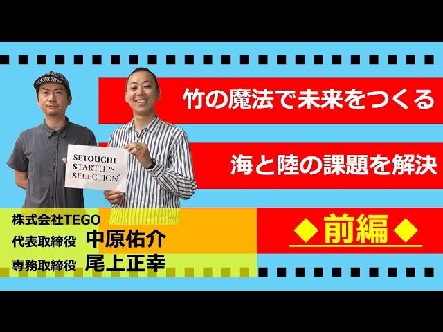 【瀬戸内スタセレ】株式会社TEGO/中原佑介 氏、尾上正幸 氏【@パート1/前編】#スタートアップセレクション