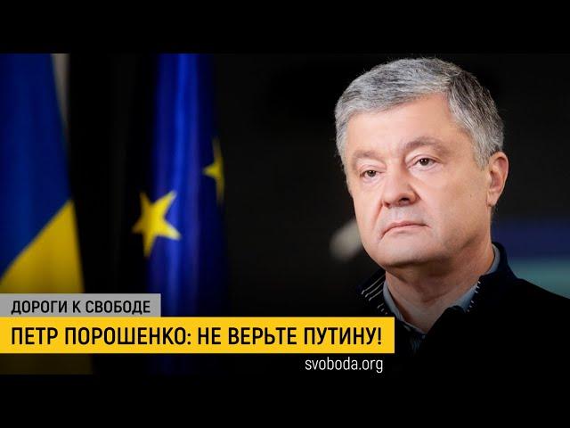 Пятый президент Украины о войне и переговорах с Россией