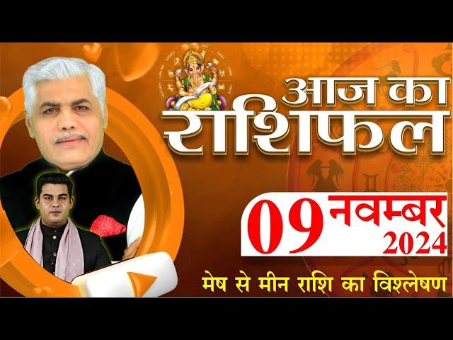 AAJ KA RASHIFAL | 09 November 2024 | आज का राशिफल | Tomorrow Horoscope | Kamal Shrimali Rashifal