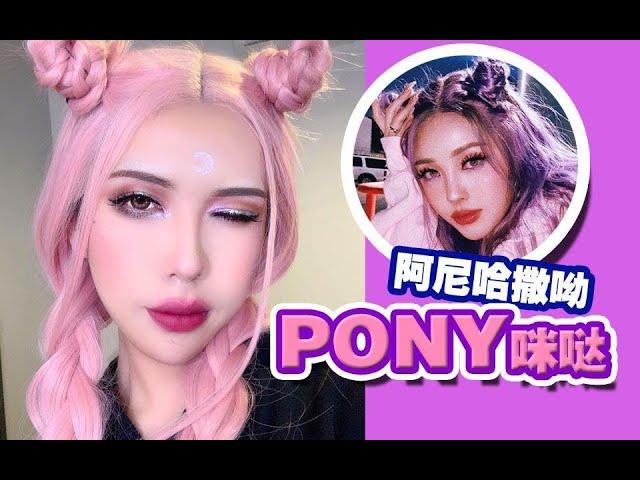 【发财】教您画PONY风格的妆容，又仙又美又甜