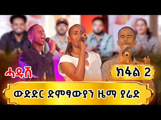 ሓዱሽ ውድድር ድምፃውያን ዜማ ያሬድ ክፋል 2 /Part 2/