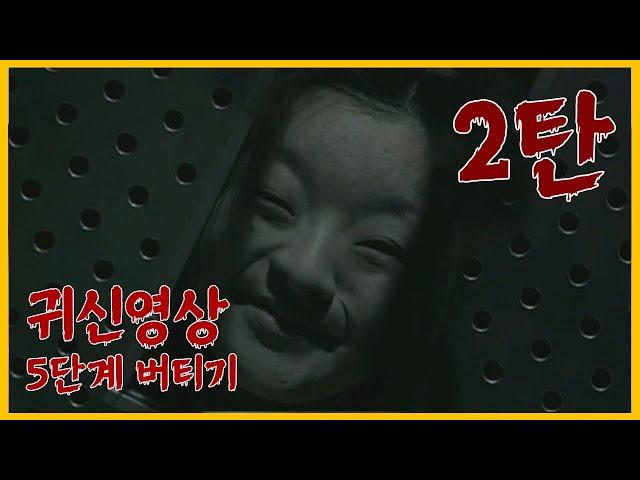 공포 귀신영상 5단계 버티기 2탄