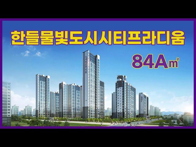 한들물빛도시 시티프라디움 84A㎡