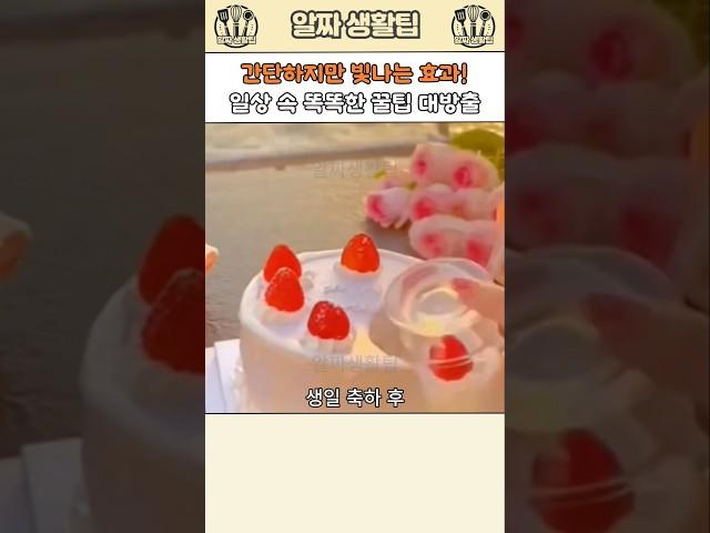간단하지만 빛나는 효과! 일상 속 똑똑한 꿀팁 대방출