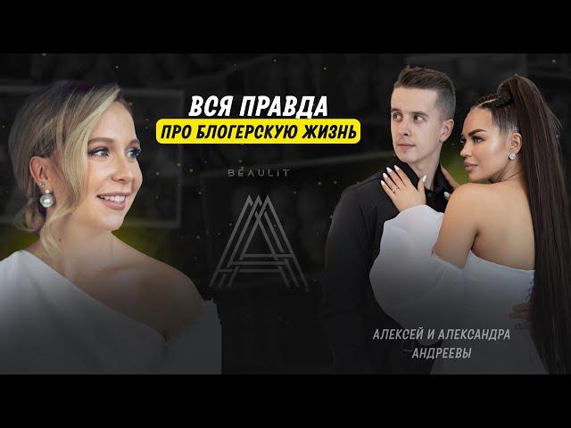 Александра и Алексей Андреевы.Что скрывает за собой публичная жизнь?