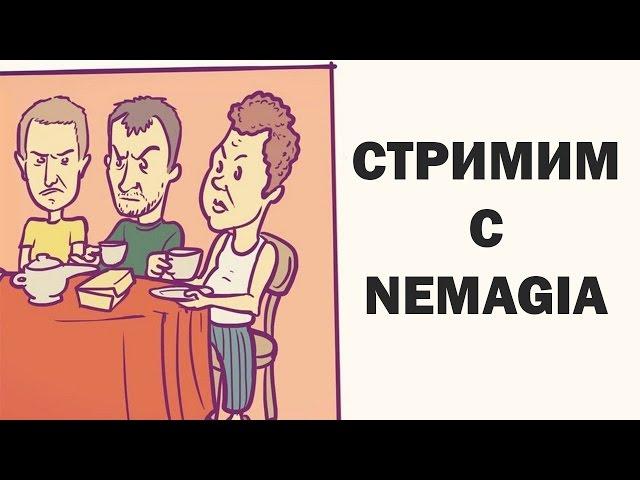 СТРИМ с NEMAGIA