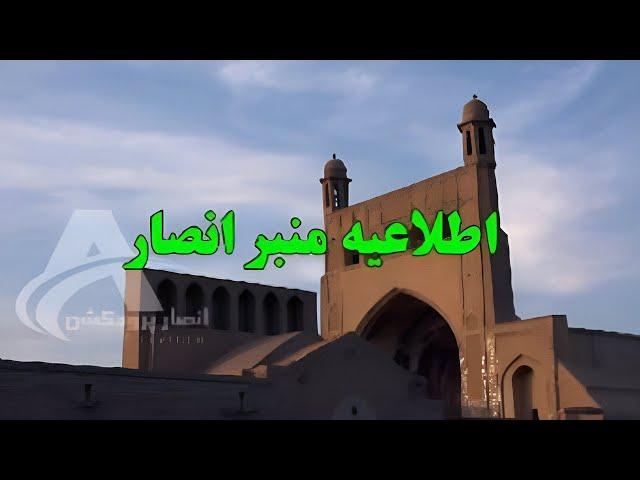 اطلاعیه منبر انصار مسجد جامع شیخ الاسلام خواجه عبدالله انصاری رح مراسم شب ۲۷ رمضان ۱۴۴۵ ه ق