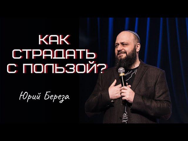 Как страдать с пользой? | Юрий Береза