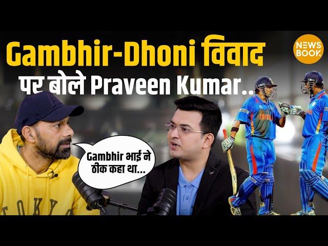 Dhoni-Gambhir विवाद में Praveen Kumar ने Gautam Gambhir को बताया सही! | NewsBook