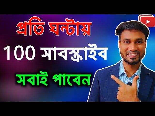 প্রতি ঘন্টায় 100 Subscribe লুফে নিন এই সুযোগে | How to get 100 subscribers in 1 hours fast bangla