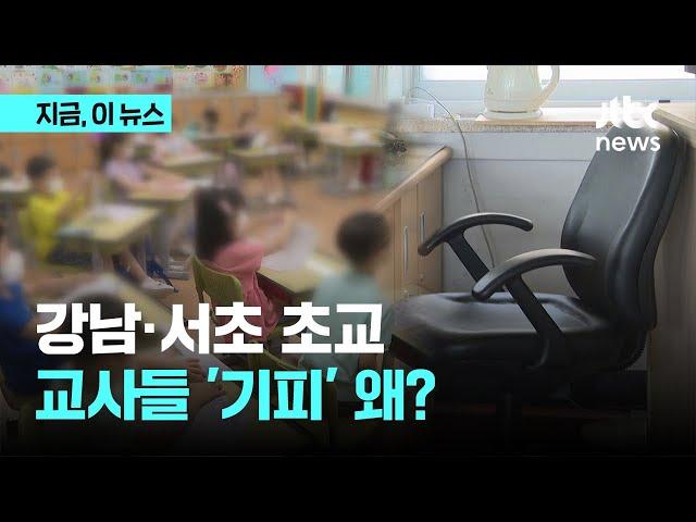 새내기 초등교사, '근무 기피 지역' 강남·서초 발령 왜?｜지금 이 뉴스