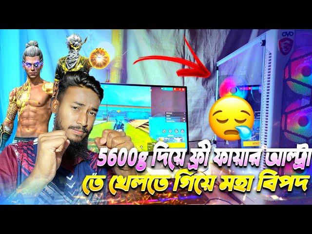 5600g দিয়ে ফ্রী ফায়ার খেলা সম্ভব?Ryzen 5600g Free fire Test|5600g Without graphics Gaming Test